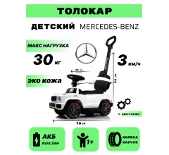 Детский толокар Mercedes-Benz GL63 (Z001ZZ-A) белый бриллиант